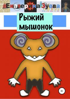 Читать Рыжий мышонок - Екатерина Зуева