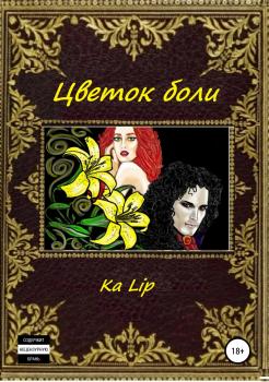 Читать Цветок боли - Ka Lip