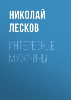 Читать Интересные мужчины - Николай Лесков