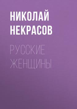 Читать Русские женщины - Николай Некрасов