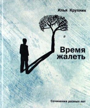Читать Время жалеть (сборник) - Илья Крупник