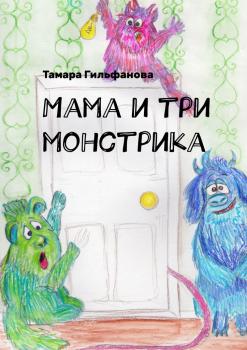 Читать Мама и три монстрика - Тамара Гильфанова