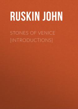 Читать Stones of Venice [introductions] - Ruskin John