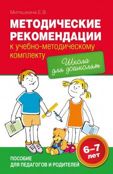 Читать Методические рекомендации к учебно-методическому комплекту «Школа для дошколят» - Евгения Митяшкина
