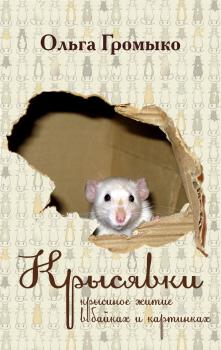 Читать Крысявки. Крысиное житие в байках и картинках - Ольга Громыко