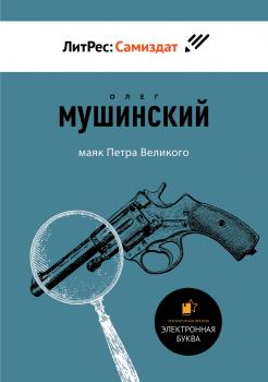 Читать Маяк Петра Великого - Олег Мушинский