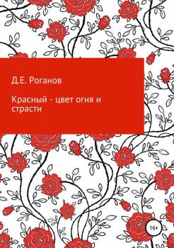 Читать Красный – цвет огня и страсти - Дмитрий Евгеньевич Роганов