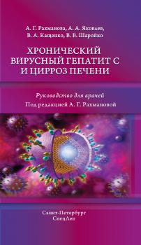 Читать Хронический вирусный гепатит С и цирроз печени - А. Г. Рахманова