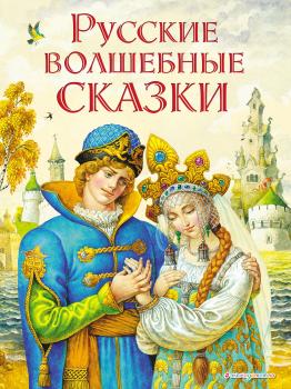 Читать Русские волшебные сказки - Народное творчество