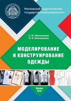 Читать Моделирование и конструирование одежды - С. Ю. Макленкова