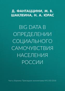 Читать Big Data в определении социального самочувствия населения России - Д. Фантаццини