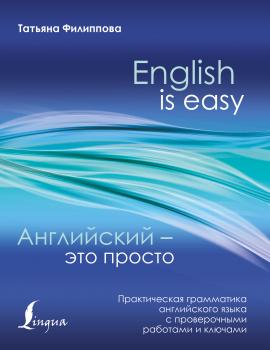 Читать Английский – это просто. Практическая грамматика английского языка с проверочными работами и ключами - Т. В. Филиппова