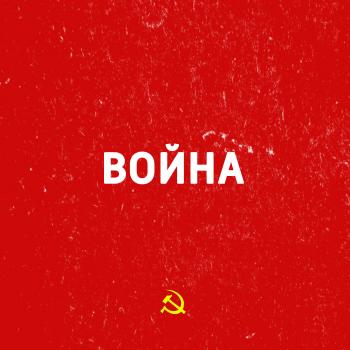 Читать Наступление Красной Армии зимой 1941 года - Творческий коллектив шоу «Сергей Стиллавин и его друзья»