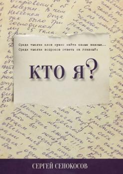 Читать Кто я? - Сергей Сенокосов
