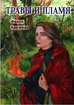 Читать Травы и пламя - Фёкла Кружная