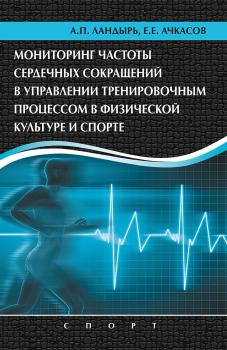 Читать Мониторинг частоты сердечных сокращений в управлении тренировочным процессом в физической культуре и спорте - Е. Е. Ачкасов