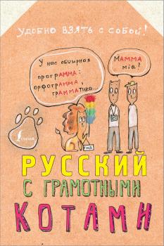 Читать Русский язык с грамотными котами - Анна Беловицкая