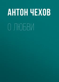 Читать О любви - Антон Чехов