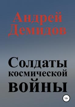 Читать Солдаты космической войны - Андрей Геннадиевич Демидов