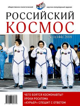 Читать Российский космос № 01 / 2018 - Отсутствует