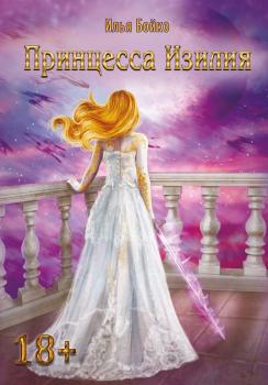 Читать Принцесса Изилия - Илья Бойко
