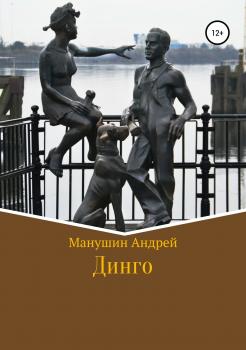 Читать Динго - Андрей Манушин