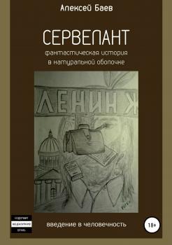 Читать Сервелант - Алексей Владимирович Баев