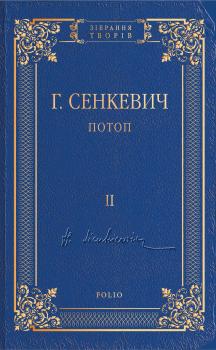 Читать Потоп. Том II - Генрик Сенкевич