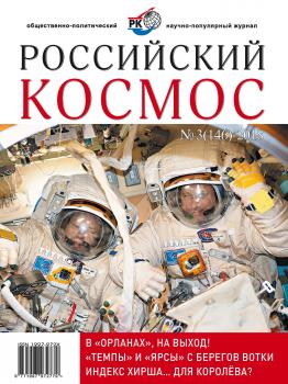Читать Российский космос № 03 / 2018 - Отсутствует