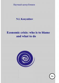 Читать Economic crisis: who is to blame and what to do - Николай Игнатьевич Конюхов