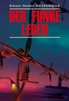 Читать Der Funke Leben / Искра жизни. Книга для чтения на немецком языке - Эрих Мария Ремарк