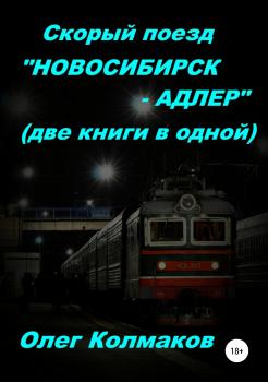 Читать Скорый поезд «Новосибирск – Адлер» (две книги в одной) - Олег Колмаков
