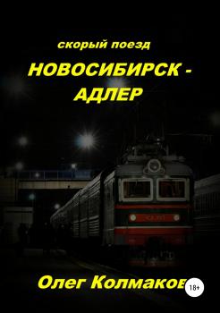Читать Скорый поезд «Новосибирск – Адлер» - Олег Колмаков