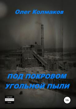 Читать Под покровом угольной пыли - Олег Колмаков