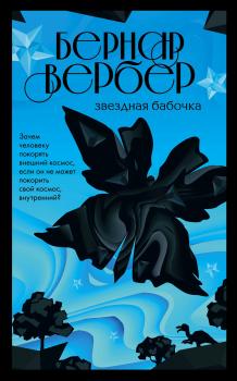 Читать Звездная бабочка - Бернар Вербер