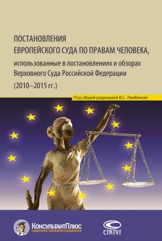 Читать Постановления Европейского Суда по правам человека, использованные в постановлениях и обзорах Верховного Суда Российской Федерации (2010–2015 гг.) - Отсутствует
