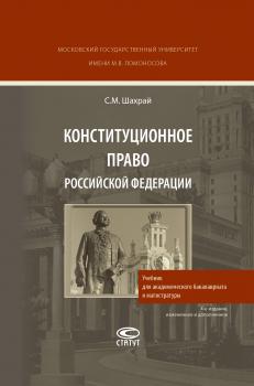 Читать Конституционное право Российской Федерации - Сергей Шахрай