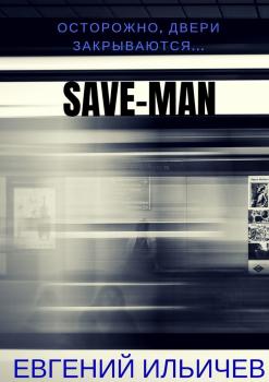 Читать Save-Man - Евгений Ильичев