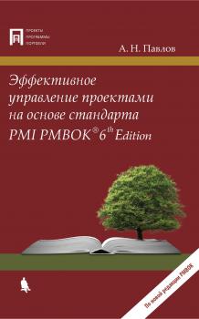 Читать Эффективное управление проектами на основе стандарта PMI PMBOK 6th Edition - А. Н. Павлов