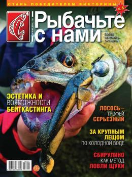 Читать Рыбачьте с Нами 05-2018 - Редакция журнала Рыбачьте с Нами