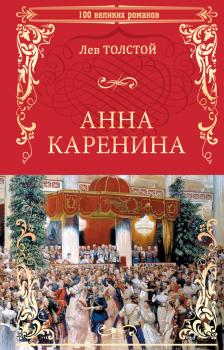 Читать Анна Каренина - Лев Толстой