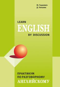 Читать Практикум по разговорному английскому / Learn English by Discussion - Марина Гацкевич