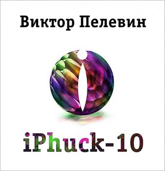 Читать iPhuck 10 - Виктор Пелевин