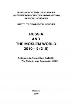 Читать Russia and the Moslem World № 05 / 2010 - Сборник статей