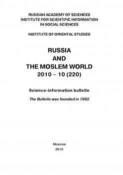 Читать Russia and the Moslem World № 10 / 2010 - Сборник статей