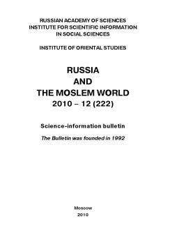 Читать Russia and the Moslem World № 12 / 2010 - Сборник статей