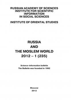 Читать Russia and the Moslem World № 01 / 2012 - Сборник статей