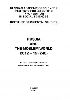 Читать Russia and the Moslem World № 12 / 2012 - Сборник статей