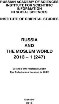 Читать Russia and the Moslem World № 01 / 2013 - Сборник статей