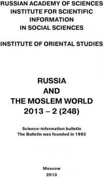 Читать Russia and the Moslem World № 02 / 2013 - Сборник статей